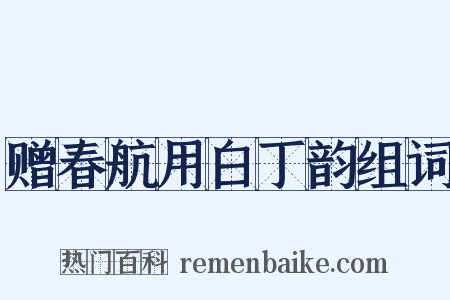 赠春航用白丁韵组词是什么意思的图片